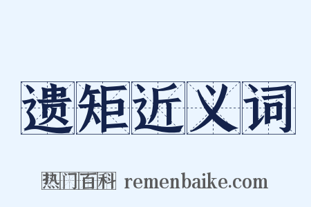 遗矩近义词是什么意思的图片